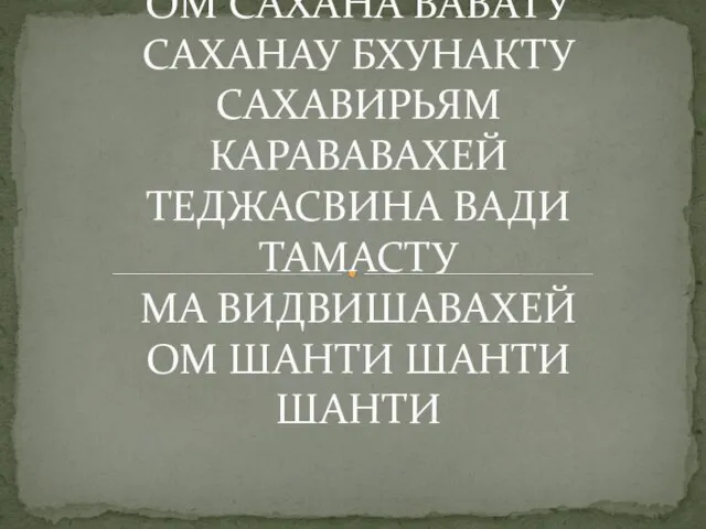 ШАНТИ МАНТРА ОМ САХАНА ВАВАТУ САХАНАУ БХУНАКТУ САХАВИРЬЯМ КАРАВАВАХЕЙ ТЕДЖАСВИНА ВАДИ