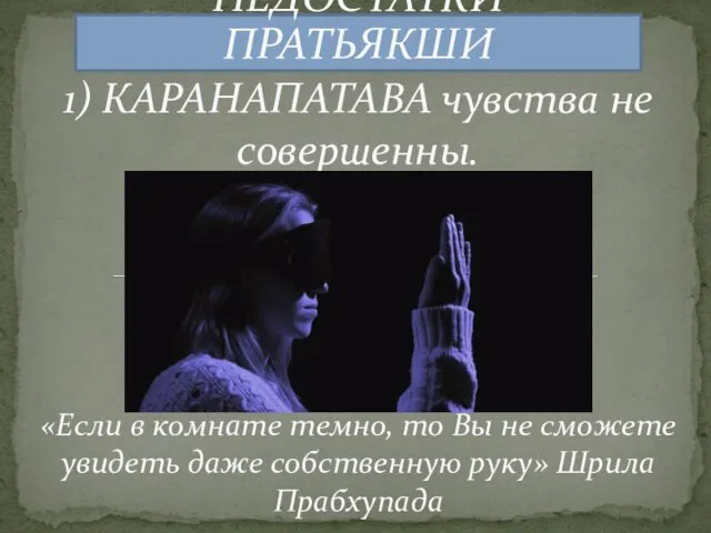 1) КАРАНАПАТАВА чувства не совершенны. НЕДОСТАТКИ ПРАТЬЯКШИ «Если в комнате темно,