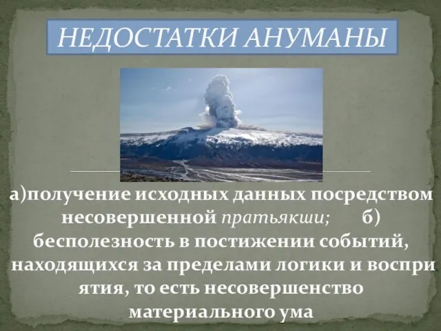 НЕДОСТАТКИ АНУМАНЫ а)получение исходных данных посредством несовершенной пратьякши; б)бесполезность в постижении