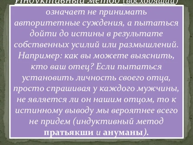 Индуктивный метод (восходящий) означает не принимать авторитетные суждения, а пы­таться дойти