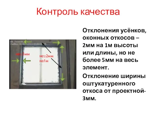 Контроль качества Отклонения усёнков, оконных откосов – 2мм на 1м высоты