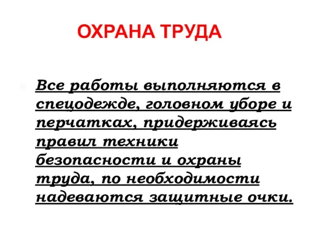 ОХРАНА ТРУДА Все работы выполняются в спецодежде, головном уборе и перчатках,