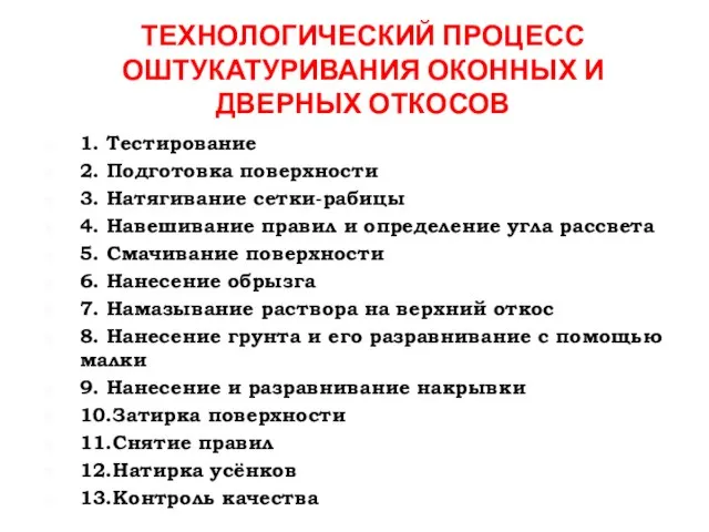 ТЕХНОЛОГИЧЕСКИЙ ПРОЦЕСС ОШТУКАТУРИВАНИЯ ОКОННЫХ И ДВЕРНЫХ ОТКОСОВ 1. Тестирование 2. Подготовка