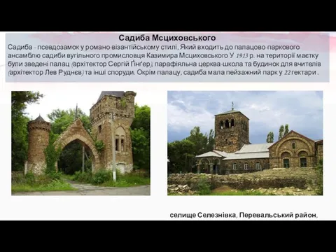 Садиба Мсциховського Садиба - псевдозамок у романо-візантійському стилі, Який входить до