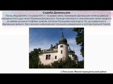 Садиба Даховських Палац збудований у 50-х роках ХІХ ст. на зразок