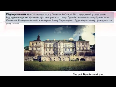 Підгорецький замок знаходиться у Львівській області. Він споруджений у стилі епохи