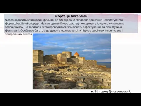 Фортеця Аккерман Фортеця досить загадкова і красива, до сих пір вона