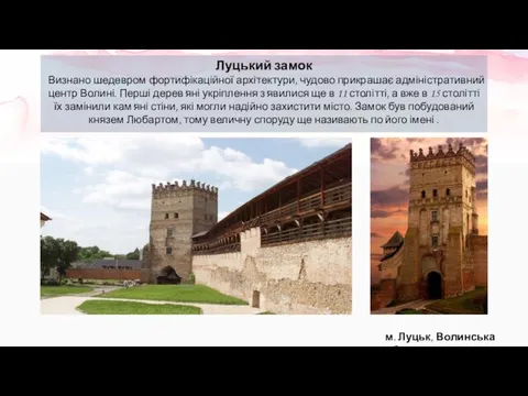 Луцький замок Визнано шедевром фортифікаційної архітектури, чудово прикрашає адміністративний центр Волині.