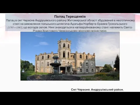 Палац Терещенків Палац в смт Червоне Андрушівського району Житомирської області збудований