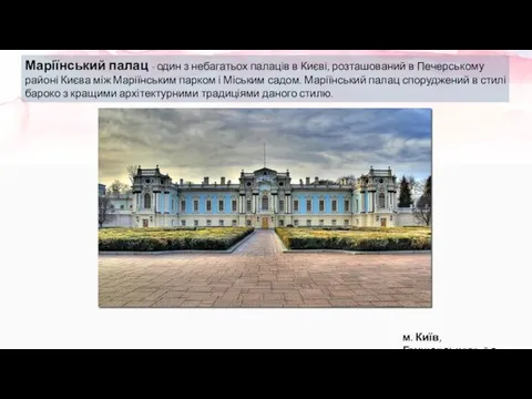 Маріїнський палац - один з небагатьох палаців в Києві, розташований в