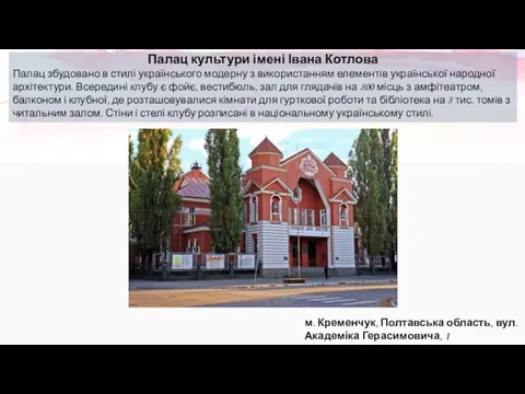 Палац культури імені Івана Котлова Палац збудовано в стилі українського модерну