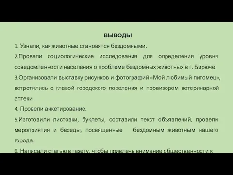 ВЫВОДЫ 1. Узнали, как животные становятся бездомными. 2.Провели социологические исследования для