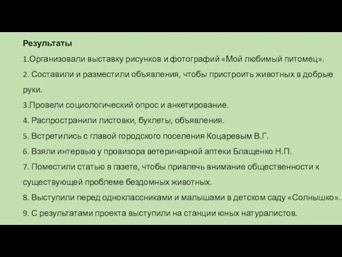 Результаты 1.Организовали выставку рисунков и фотографий «Мой любимый питомец». 2. Составили