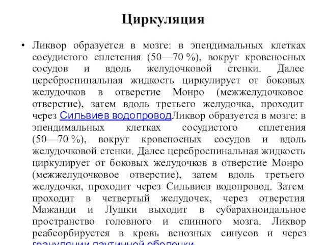 Циркуляция Ликвор образуется в мозге: в эпендимальных клетках сосудистого сплетения (50—70