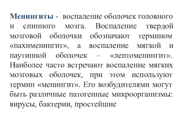 Менингиты - воспаление оболочек головного и спинного мозга. Воспаление твердой мозговой