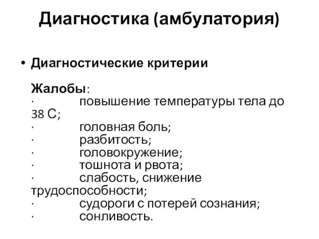 Диагностика (амбулатория) Диагностические критерии Жалобы: · повышение температуры тела до 38