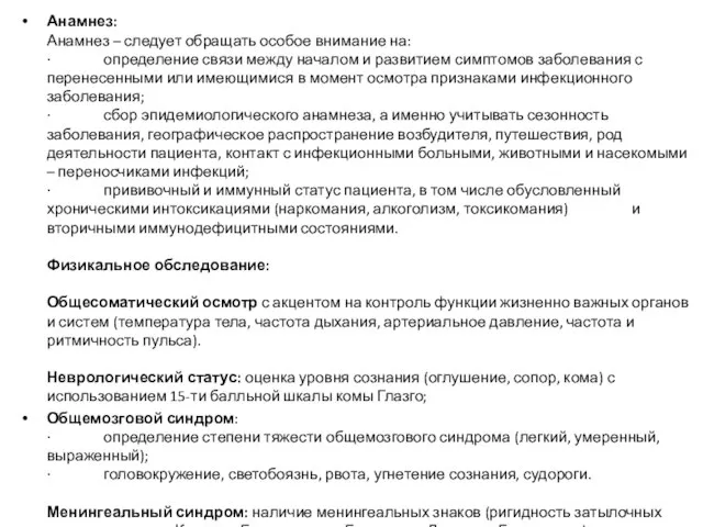 Анамнез: Анамнез – следует обращать особое внимание на: · определение связи