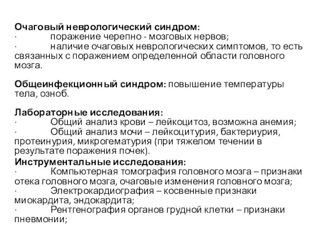 Очаговый неврологический синдром: · поражение черепно - мозговых нервов; · наличие