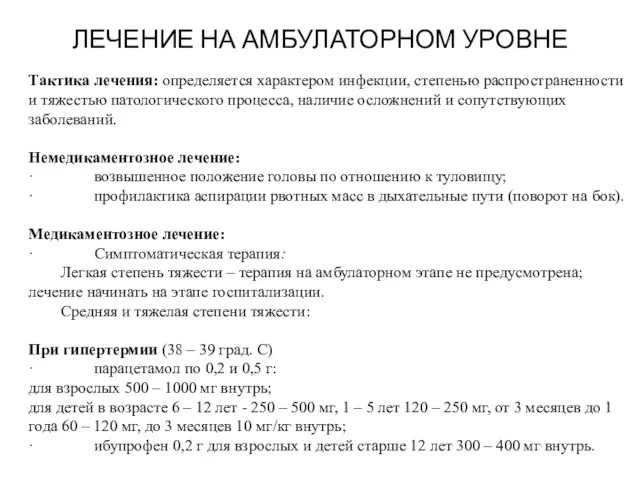 ЛЕЧЕНИЕ НА АМБУЛАТОРНОМ УРОВНЕ Тактика лечения: определяется характером инфекции, степенью распространенности