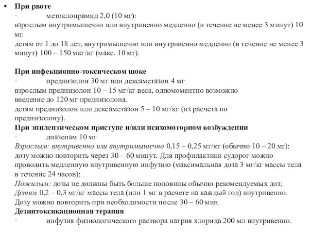 При рвоте · метоклопрамид 2,0 (10 мг): взрослым внутримышечно или внутривенно