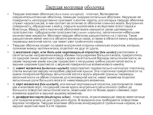 Твердая мозговая оболочка (dura mater encephali) - плотная, белесоватая соединительнотканная оболочка,