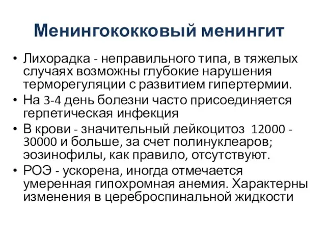 Менингококковый менингит Лихорадка - неправильного типа, в тяжелых случаях возможны глубокие