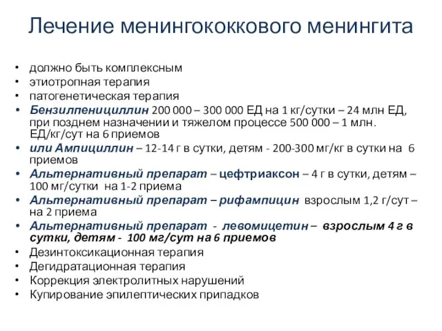 Лечение менингококкового менингита должно быть комплексным этиотропная терапия патогенетическая терапия Бензилпенициллин