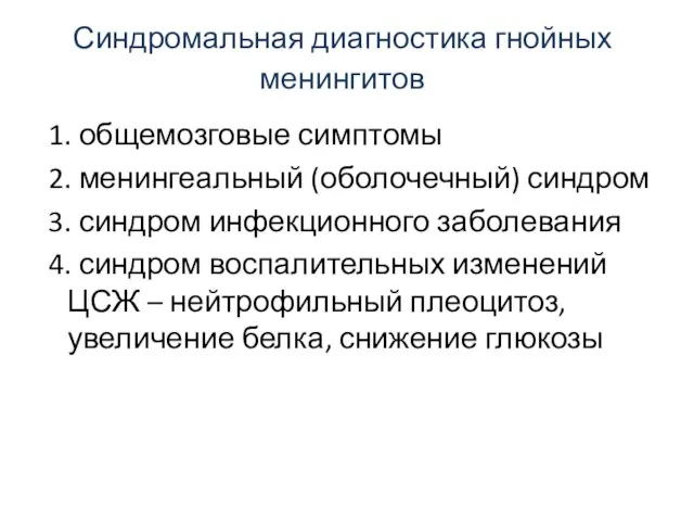 Синдромальная диагностика гнойных менингитов 1. общемозговые симптомы 2. менингеальный (оболочечный) синдром