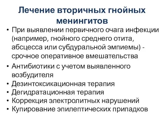 Лечение вторичных гнойных менингитов При выявлении первичного очага инфекции (например, гнойного