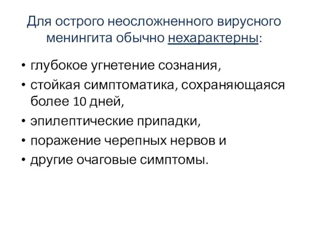 Для острого неосложненного вирусного менингита обычно нехарактерны: глубокое угнетение сознания, стойкая