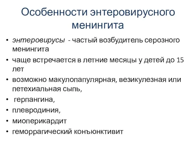 Особенности энтеровирусного менингита энтеровирусы - частый возбудитель серозного менингита чаще встречается