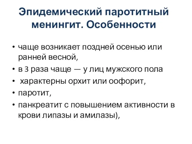 Эпидемический паротитный менингит. Особенности чаще возникает поздней осенью или ранней весной,