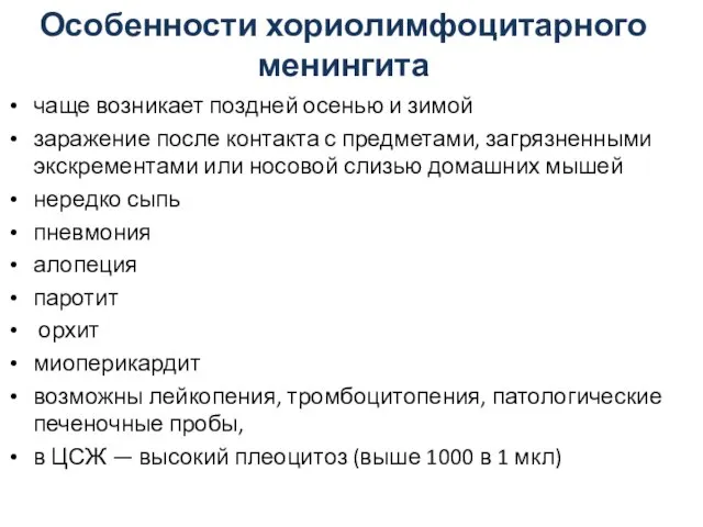 Особенности хориолимфоцитарного менингита чаще возникает поздней осенью и зимой заражение после