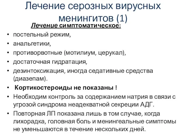 Лечение серозных вирусных менингитов (1) Лечение симптоматическое: постельный режим, анальгетики, противорвотные