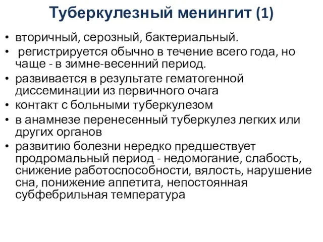 Туберкулезный менингит (1) вторичный, серозный, бактериальный. регистрируется обычно в течение всего