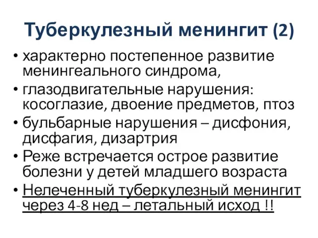 Туберкулезный менингит (2) характерно постепенное развитие менингеального синдрома, глазодвигательные нарушения: косоглазие,