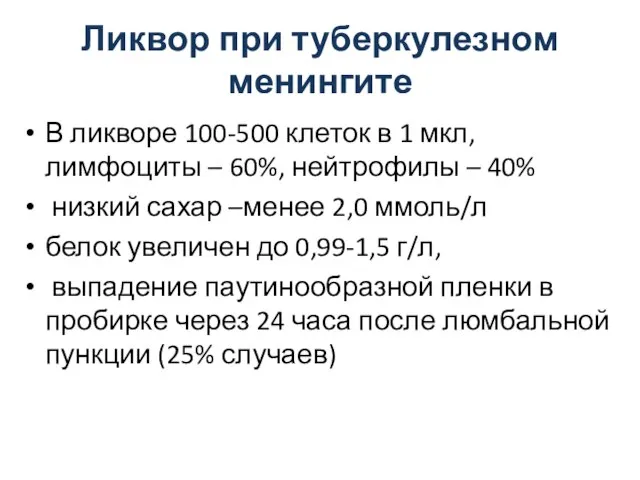 Ликвор при туберкулезном менингите В ликворе 100-500 клеток в 1 мкл,