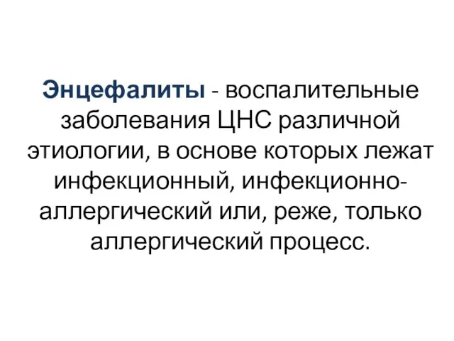 Энцефалиты - воспалительные заболевания ЦНС различной этиологии, в основе которых лежат