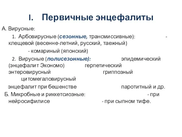 I. Первичные энцефалиты А. Вирусные: 1. Арбовирусные (сезонные, трансмиссивные): - клещевой