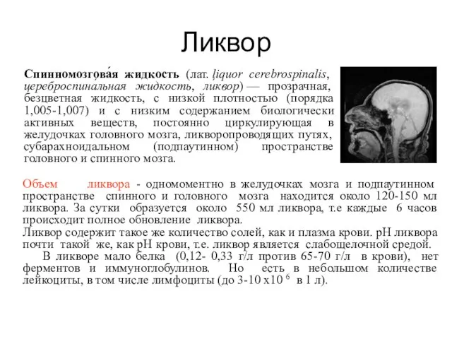 Ликвор Спинномозгова́я жидкость (лат. liquor cerebrospinalis, цереброспина́льная жидкость, ли́квор) — прозрачная,