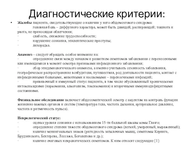 Диагностические критерии: Жалобы пациента, свидетельствующие о наличии у него общемозгового синдрома: