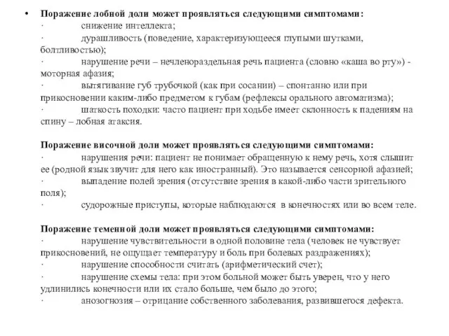 Поражение лобной доли может проявляться следующими симптомами: · снижение интеллекта; ·