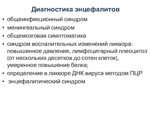 Диагностика энцефалитов общеинфекционный синдром менингеальный синдром общемозговая симптоматика синдром воспалительных изменений