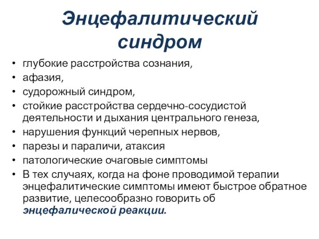 Энцефалитический синдром глубокие расстройства сознания, афазия, судорожный синдром, стойкие расстройства сердечно-сосудистой