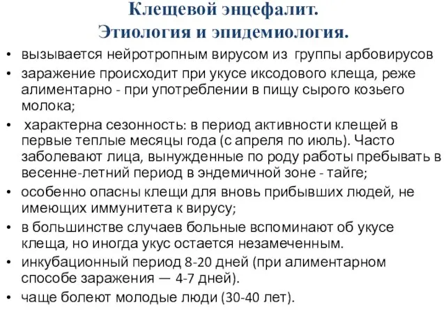 Клещевой энцефалит. Этиология и эпидемиология. вызывается нейротропным вирусом из группы арбовирусов