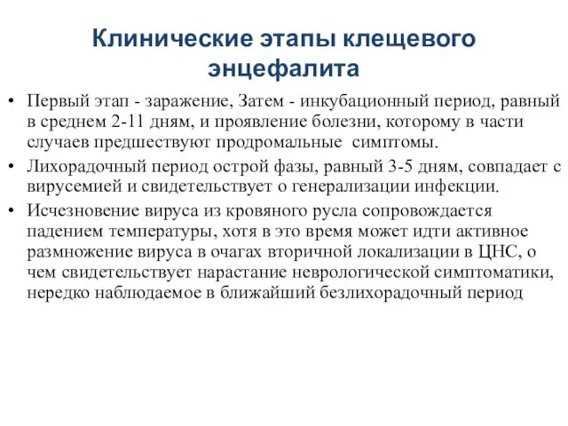 Клинические этапы клещевого энцефалита Первый этап - заражение, Затем - инкубационный