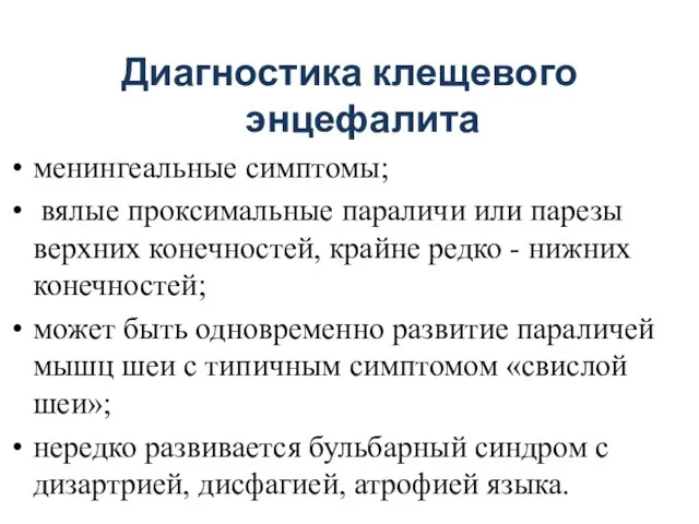 Диагностика клещевого энцефалита менингеальные симптомы; вялые проксимальные параличи или парезы верхних