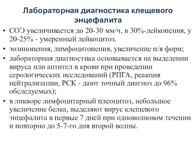 Лабораторная диагностика клещевого энцефалита СОЭ увеличивается до 20-30 мм/ч, в 30%-лейкопения,