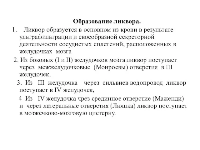 Образование ликвора. 1. Ликвор образуется в основном из крови в результате