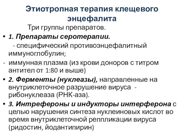 Этиотропная терапия клещевого энцефалита Три группы препаратов. 1. Препараты серотерапии. -